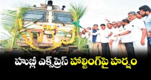 హుబ్లీ ఎక్స్‌‌‌‌ప్రెస్ హాల్టింగ్పై హర్షం