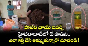  పాపం ఛాయ్ లవర్స్.. హైదరాబాద్⁭లో టీ పొడిని ఎలా కల్తీ చేసి అమ్ముతున్నారో చూడండి !