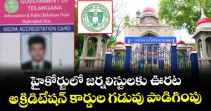 హైకోర్టులో జర్నలిస్టులకు ఊరట.. అక్రిడిటేషన్ కార్డుల గడువు పొడిగింపు