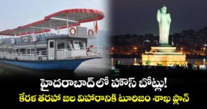 హైదరాబాద్‌‌ లో హౌస్ బోట్లు!... కేరళ తరహా జల విహారానికి టూరిజం శాఖ ప్లాన్