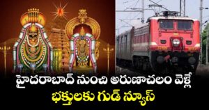 హైదరాబాద్ నుంచి అరుణాచలం వెళ్లే భక్తులకు గుడ్ న్యూస్