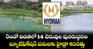 రెండో విడతలో 14 చెరువుల పునరుద్ధరణ.. బ్యూటిఫికేషన్ పనులకు హైడ్రా కసరత్తు