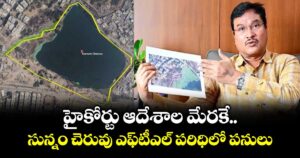 హైకోర్టు ఆదేశాల మేరకే సున్నం చెరువు ఎఫ్‌టీఎల్ పరిధిలో పనులు: హైడ్రా కమిషనర్ రంగనాథ్