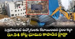 సెక్రటేరియట్ ఉద్యోగులకు కేటాయించిన స్థలం కబ్జా.. రూ.54 కోట్ల భూమిని కాపాడిన హైడ్రా