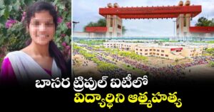 బాసర ట్రిపుల్ ఐటీలో విద్యార్థిని ఆత్మహత్య