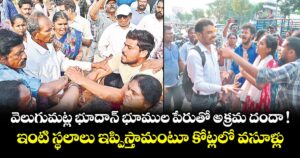 వెలుగుమట్ల భూదాన్‌‌‌‌‌‌‌‌‌‌‌‌‌‌‌‌‌‌‌‌‌‌‌‌‌‌‌‌‌‌‌‌‌‌‌‌‌‌‌‌‌‌‌‌‌‌‌‌‌‌‌‌‌‌‌‌‌‌‌‌‌‌‌‌ భూముల పేరుతో అక్రమ దందా !..ఇంటి స్థలాలు ఇప్పిస్తామంటూ కోట్లలో వసూళ్లు