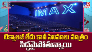 టెక్నాలజీ లేదు కానీ సినిమాలు మాత్రం సిద్ధమైపోతున్నాయి