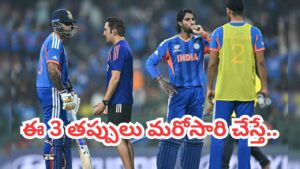 IND vs ZIM: గంభీర్ ఈ 3 తప్పిదాలు రిపీటైతే.. సెమీస్ చేరకుండానే టీమిండియా ఔట్..?