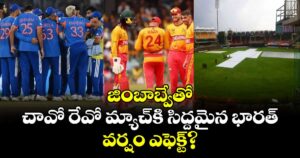 IND vs ZIM : జింబాబ్వేతో చావో రేవో మ్యాచ్⁬కి సిద్దమైన భారత్.. వర్షం ఎఫెక్ట్?