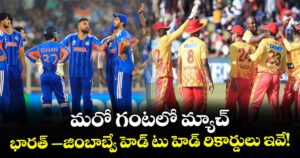 T20 World Cup: మరో గంటలో మ్యాచ్.. భారత్ –జింబాబ్వే హెడ్ టు హెడ్ రికార్డులు ఇవే!  