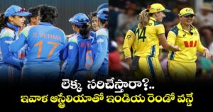 లెక్క  సరిచేస్తారా?..ఇవాళ ఆస్ట్రేలియాతో ఇండియ రెండో వన్డే