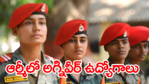 Indian Army Agniveer Jobs 2027: టెన్త్, ఇంటర్‌ అర్హతతో భారత సైన్యంలో 25 వేల అగ్నివీర్ ఉద్యోగాలు.. అప్లికేషన్‌ లింక్‌ ఇదిగో..