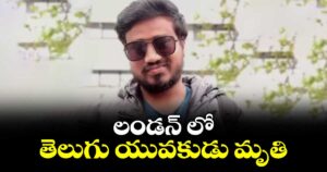 లండన్ లో తెలుగు యువకుడు మృతి