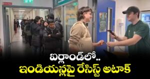 ఐర్లాండ్‌‌‌‌‌‌‌‌‌‌‌‌‌‌‌‌లో..ఇండియన్లపై రేసిస్ట్ అటాక్