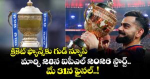 క్రికెట్ ఫ్యాన్స్‎కు గుడ్ న్యూస్: మార్చి 28న ఐపీఎల్ 2026 స్టార్ట్..  మే 31న ఫైనల్..!