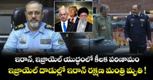 ఇరాన్, ఇజ్రాయెల్ యుద్ధంలో కీలక పరిణామం.. ఇజ్రాయెల్ దాడుల్లో ఇరాన్ రక్షణ మంత్రి మృతి !