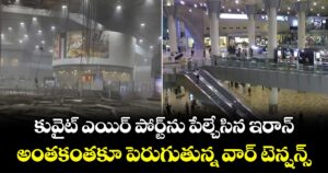 కువైట్ ఎయిర్ పోర్ట్⁭⁭ను పేల్చేసిన  ఇరాన్.. అంతకంతకూ పెరుగుతున్న వార్ టెన్షన్స్