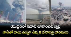 యుద్ధంలో ఇరాన్ ఊహించని ట్విస్ట్: సౌదీతో పాటు చుట్టూ ఉన్న 8 దేశాలపై బాంబులు