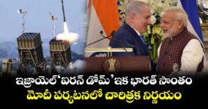 ఇజ్రాయెల్ 'ఐరన్ డోమ్' ఇక భారత్ సొంతం.. మోదీ పర్యటనలో చారిత్రక నిర్ణయం