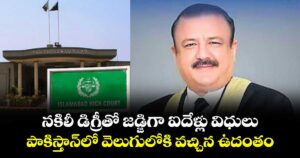 నకిలీ డిగ్రీతో జడ్జిగా ఐదేళ్లు విధులు..పాకిస్తాన్లో వెలుగులోకి వచ్చిన ఉదంతం