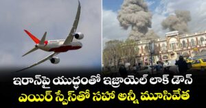 ఇరాన్‎పై యుద్ధంతో ఇజ్రాయెల్ లాక్ డౌన్.. ఎయిర్ స్పేస్‎తో సహా అన్నీ మూసివేత
