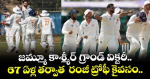 Ranji Trophy 2026: జమ్మూ కాశ్మీర్ గ్రాండ్ విక్టరీ.. 67 ఏళ్ల తర్వాత  రంజీ ట్రోఫీ కైవసం.. 