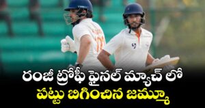 రంజీ ట్రోఫీ ఫైనల్ మ్యాచ్  లో  పట్టు బిగించిన జమ్మూ