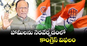 హామీలను నెరవేర్చడంలో కాంగ్రెస్ విఫలం: కె.లక్ష్మణ్