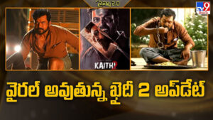 Kathi 2: వైరల్ అవుతున్న ఖైదీ 2 అప్‌డేట్.. సంతోషం వ్యక్తం చేస్తున్న అభిమానులు