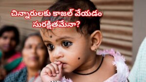 కాజల్ వల్ల పిల్లల ఆరోగ్యానికి ప్రమాదమా? తల్లిదండ్రులు తప్పక తెలుసుకోవాల్సిన విషయం