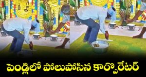 పెండ్లిలో  పోలుపోసిన కార్పొరేటర్