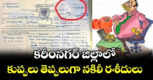 కరీం నగర్ జిల్లాలో  కుప్పలు తెప్పలుగా నకిలీ రశీదులు
