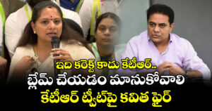 ఇది కరెక్ట్ కాదు కేటీఆర్.. బ్లేమ్ చేయడం మానుకోవాలి: కేటీఆర్ ట్వీట్⁭పై కవిత ఫైర్