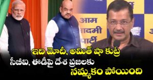 ఇది మోదీ, అమిత్ షా కుట్ర.. సీబీఐ, ఈడీపై దేశ ప్రజలకు నమ్మకం పోయింది: కేజ్రీవాల్