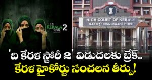 'The Kerala Story 2': 'ది కేరళ స్టోరీ 2' విడుదలకు బ్రేక్..  కేరళ హైకోర్టు సంచలన తీర్పు!