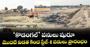 ‘కొడంగల్’ పనులు షురూ..మొదటి విడత కింద స్టేజ్-1 పనులు ప్రారంభం