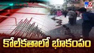 Kolkata Earthquake: కోల్‌కతాలో భూకంపం.. భయాందోళనలో ప్రజలు