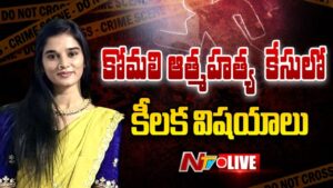 Komali Suicide: ప్రేమ, వేదన, ఎదురు చూపులు.. కన్నీళ్లు పెట్టించే యూట్యూబర్ కోమలి సూసైడ్ నోట్‌..