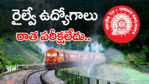 KRCL Railway Jobs 2026: రాత పరీక్ష లేకుండానే కొంకణ్‌ రైల్వేలో ఉద్యోగాలు.. డిగ్రీ పాసైతే చాలు