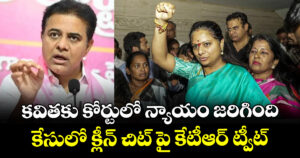 కవితకు కోర్టులో న్యాయం జరిగింది: కేసులో క్లీన్ చిట్ పై కేటీఆర్ ట్వీట్