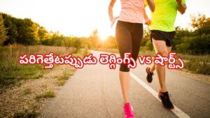 లెగ్గింగ్స్ vs షార్ట్స్? పరిగెత్తేటప్పుడు ఏది మంచిదో తెలుసుకోండి..! నిపుణుల సూచనలు