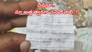 మా అత్త త్వరగా చనిపోవాలి స్వామి.. అంటూ దేవుడి హుండీలో వింత నోటు వైరల్‌..! ఎక్కడంటే..