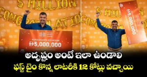 అదృష్టం అంటే ఇలా ఉండాలి.. ఫస్ట్ టైం కొన్న లాటరీకి 12 కోట్లు వచ్చాయి