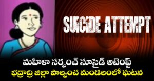 మహిళా సర్పంచ్ సూసైడ్ అటెంప్ట్.. భద్రాద్రి జిల్లా పాల్వంచ మండలంలో ఘటన
