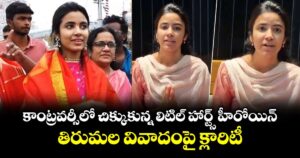 Shivani Nagaram: కాంట్రవర్సీలో చిక్కుకున్న లిటిల్ హార్ట్స్ హీరోయిన్.. తిరుమల వివాదంపై క్లారిటీ
