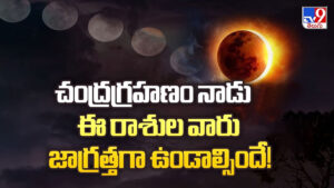 Lunar Eclipse 2026: చంద్రగ్రహణం నాడు ఈ రాశుల వారు జాగ్రత్తగా ఉండాల్సిందే