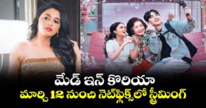 మేడ్ ఇన్ కొరియా ..మార్చి 12 నుంచి నెట్‌‌‌‌ఫ్లిక్స్‌‌‌‌లో స్ట్రీమింగ్