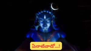 శివుడు ఎవరికంటే ముందు పుట్టాడు..? స్మశానంలో ఎందుకు ఉంటాడు..?