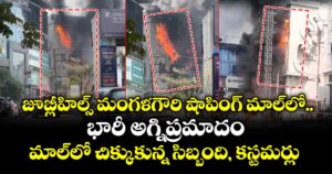 జూబ్లీహిల్స్  మంగళగౌరి షాపింగ్ మాల్ లో  భారీ  అగ్నిప్రమాదం.. మాల్ లో చిక్కుకున్న సిబ్బంది,  కస్టమర్లు