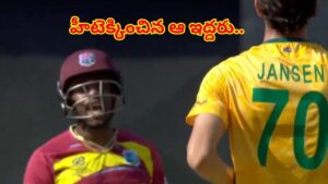 Video: సౌతాఫ్రికా, విండీస్ మ్యాచ్‌లో మాటల యుద్ధం.. హీటెక్కించిన ఆ కామెంట్స్ ఏంటంటే?